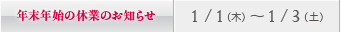 年末年始の休診日のお知らせ／神戸：1/1（木）～ 1/3（土）