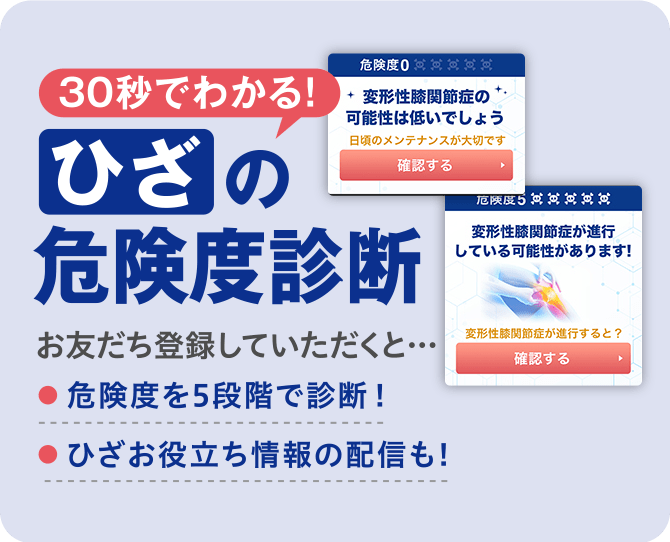 30秒でわかるひざの危険度診断