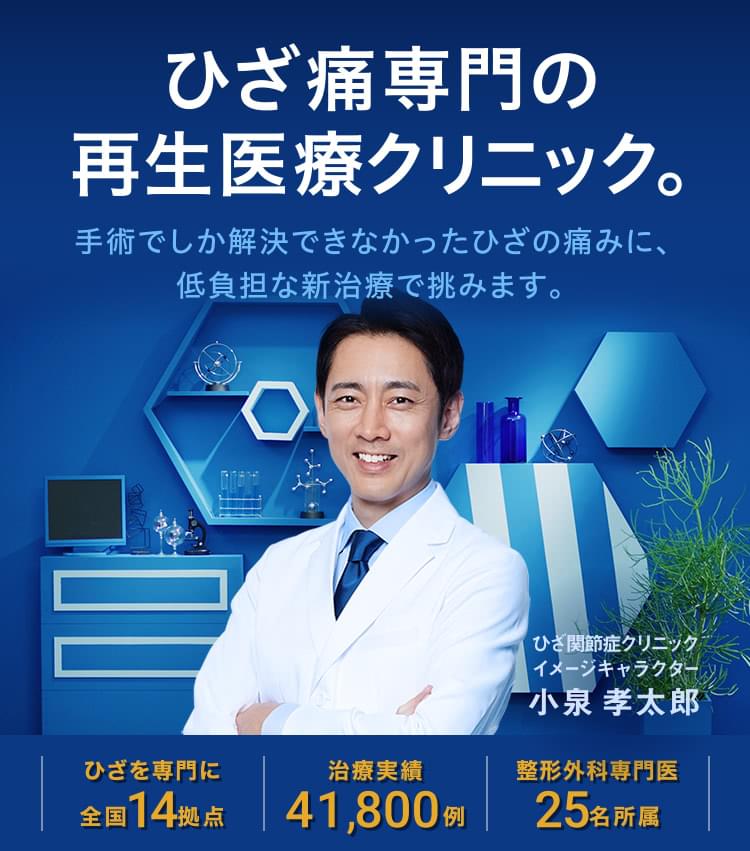 小泉孝太郎さん出演のCMでおなじみの神戸ひざ関節症クリニック|変形性ひざ関節症を再生医療で治療