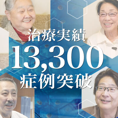【治療実積】13,300症例突破のご報告
