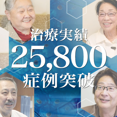 【治療実積】25,800症例突破のご報告