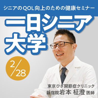 毎日新聞社主催イベント「一日シニア大学」の講師として新宿院の岩本医師が登壇します
